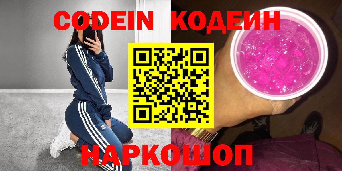 Кодеин Purple Drank Тында