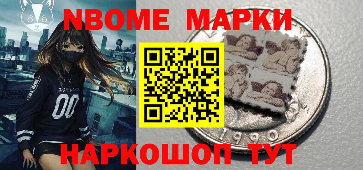 Марки NBOMe 1500мкг Тында